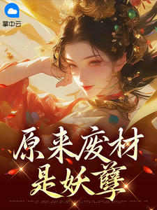 原来废材是妖孽免费章节原来废材是妖孽点我搜索全章节小说