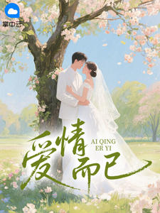 左阳写的小说爱情而已在线阅读