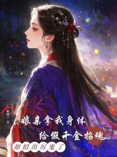 娘亲拿我身体给假千金招魂，却招出厉鬼了(宋皎宋瑶)小说全章节目录阅读