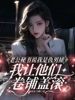 老公秘书说我是仇男婊，我让他们卷铺盖滚徐莲顾朗小说全文章节阅读