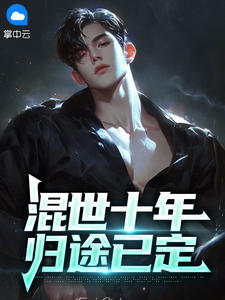 混世十年，归途已定小说(完结)-周猛冬妮无删减阅读