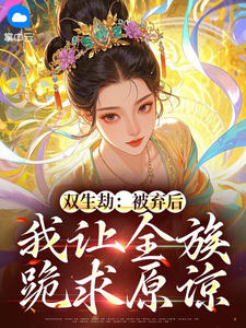 好书推荐双生劫：被弃后我让全族跪求原谅谢晚棠萧临渊全文在线阅读