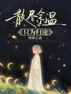 江子聪刘亦瑶全本小说 散尽余温只为归途全文免费在线阅读