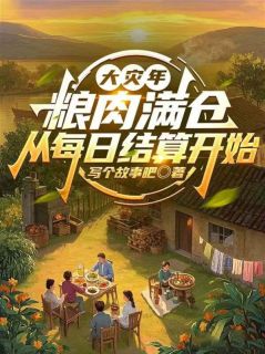 （全本）大灾年：粮肉满仓从每日结算开始主角陈东陈暖全文目录畅读