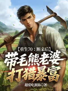 重生70：断亲后，带毛熊老婆打猎暴富陆少平陆秋雪全章节完结版在线阅读