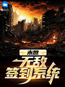 爆款小说由作者康桥所创作的末世：无敌签到系统在线阅读-二筒文学网