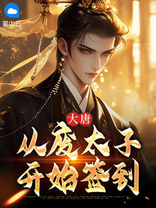 大唐：从废太子开始签到小说在线阅读，主角李承乾武媚娘精彩段落最新篇