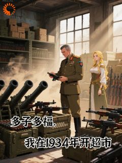 熬夜也要看完的多子多福，我在1934年开超市小说推荐