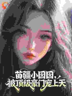 无广告小说苗疆小囡囡，被顶级豪门宠上天-秦微渺秦星澜在线阅读