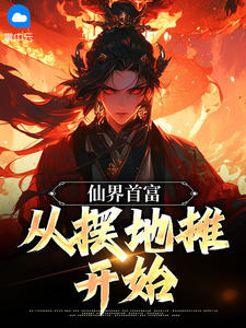 仙界首富：从摆地摊开始吴坚秦雅萱-小说txt全文阅读