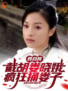 老书虫力荐四合院：截胡娄晓娥，疯狂捅娄子免费无弹窗阅读