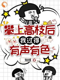 攀上高枝后，我过得有声有色章节全目录 孟庆妤阮时谙全文免费阅读