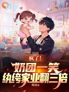 疯了！奶团一笑，纨绔家业翻三倍苏晚陆荆晟免费全章节目录阅读