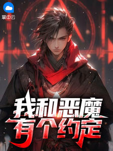 我和恶魔有个约定小说-我和恶魔有个约定抖音小说姜皓苏秋泓