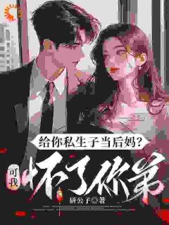 私藏读物给你私生子当后妈？可我怀了你弟盛云舒厉少亭完结版免费阅读