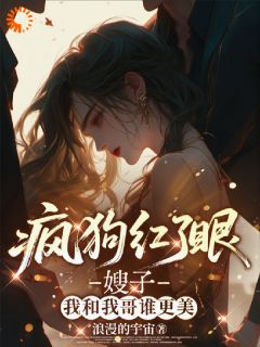 疯狗红了眼，嫂子我和我哥谁更美小说(完本)-苏青鱼萧衍无错版阅读
