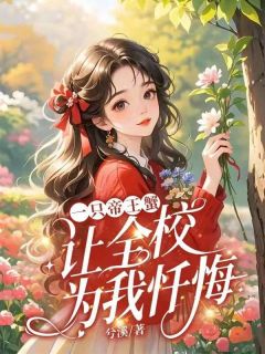 林然苏薇主角抖音小说一只帝王蟹，让全校为我忏悔在线阅读