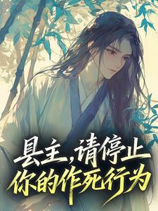 县主，请停止你的作死行为章节全目录 池泱泱赵疾全文免费阅读