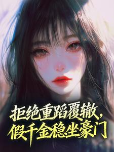 独家拒绝重蹈覆辙，假千金稳坐豪门全本大结局小说阅读