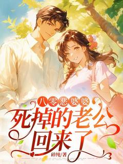 主角李玉华萧静文小说，八零恶婆婆，死掉的老公回来了免费阅读全文