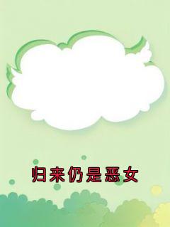 (热推新书)归来仍是恶女周雪瑶沈洲无弹窗阅读