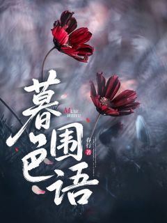 暮色围语主角是时沅梁敬池小说百度云全文完整版阅读