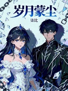 岁月蒙尘小说(完结)-宋清周泽雅章节阅读