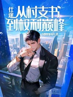 赵行健夏静柔小说抖音热文仕途：重生后我权势滔天完结版