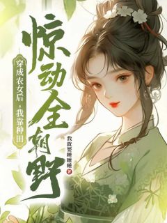 爆款小说穿成农女后，我靠种田惊动全朝野-主角夏流年夏星辰在线阅读