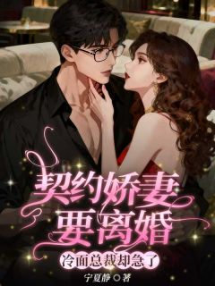 主角是陌相思温锦荣的契约娇妻要离婚，冷面总裁却急了抖音热门小说