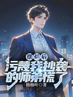 摆烂后，污蔑我抄袭的师弟慌了快手热推江南顾北舟免费阅读-二筒文学网