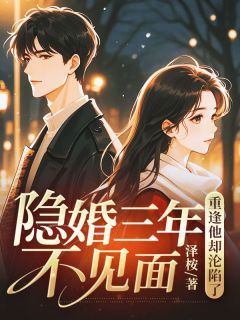 苏琪顾瑾珩主角抖音小说隐婚三年不见面，重逢他却沦陷了在线阅读