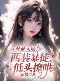 乖乖入局！西装暴徒低头撩哄小说姜羡商秉迟最新章节阅读-二筒文学网