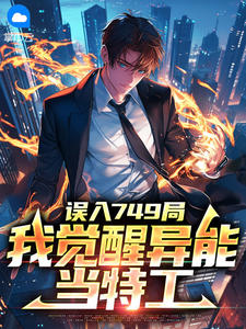 叶亮柳柠柠小说抖音热文误入749局，我觉醒异能当特工完结版