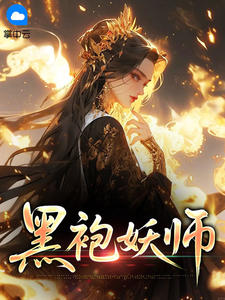 黑袍妖师在线全文阅读-主人公施寻独闇小说