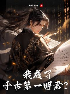 我成了千古第一明君？小说百度云完整章节列表免费阅读