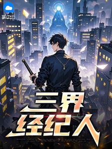 三界经纪人李小浪嫦娥三界经纪人全文免费阅读【完整章节】