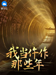 快手热文我当仵作那些年齐军刘明光小说推荐