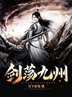 李长生李秋成小说剑荡九州完整章节