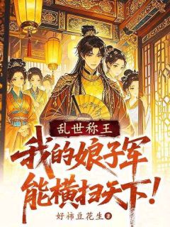 最完整版乱世称王：我的娘子军能横扫天下热门连载小说