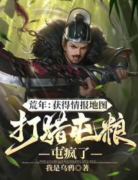 荒年：获得情报地图打猎屯粮屯疯了全本小说（荒年：获得情报地图打猎屯粮屯疯了）全文阅读-二筒文学网