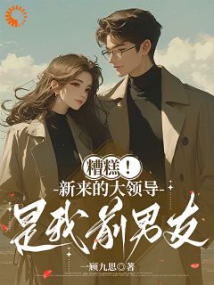 主角陶稚京章之遥小说爆款休完假归来，上司惊变成我前男友！完整版小说-二筒文学网