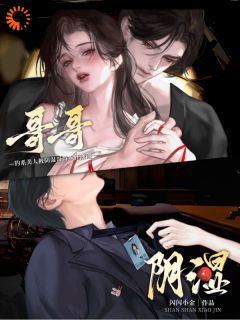 最完整版钓系美人被阴湿哥哥疯狂觊觎热门连载小说-二筒文学网