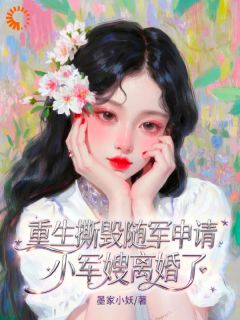 陆念瑶顾司言主角小说重生撕毁随军申请，小军嫂离婚了抖音文免费阅读全文-二筒文学网