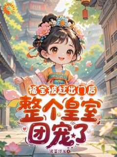 抖音爆款小说福宝被赶出门后，整个皇室团宠了清清肃王免费txt全文阅读-二筒文学网