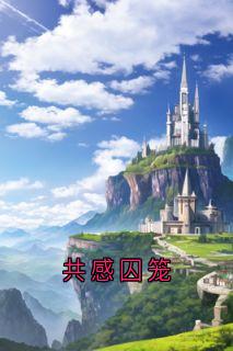 共感囚笼全集小说_沈清妍萧景淮完结版阅读