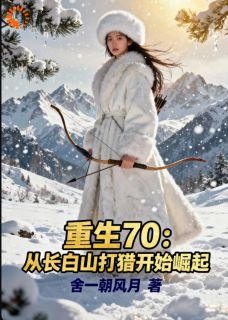 主角是顾峥王秀兰的小说重生70：从长白山打猎开始崛起最完整版热门连载