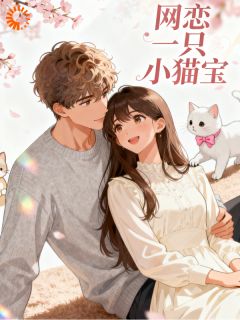 老书虫力荐网恋一只小猫宝免费无弹窗阅读