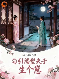 勾引隔壁夫子生个崽by余袖顾修瑾在线阅读-二筒文学网