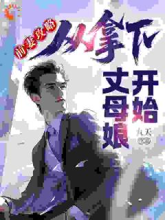 前妻攻略：从拿下丈母娘开始小说最新章节-主角江尘杨兮妍全文免费阅读